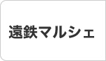 遠鉄マルシェ