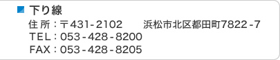 下り線 住 所:〒 431-2102 浜松市北区都田町7822-7 TEL:053-428-8200 FAX:053-428-8205